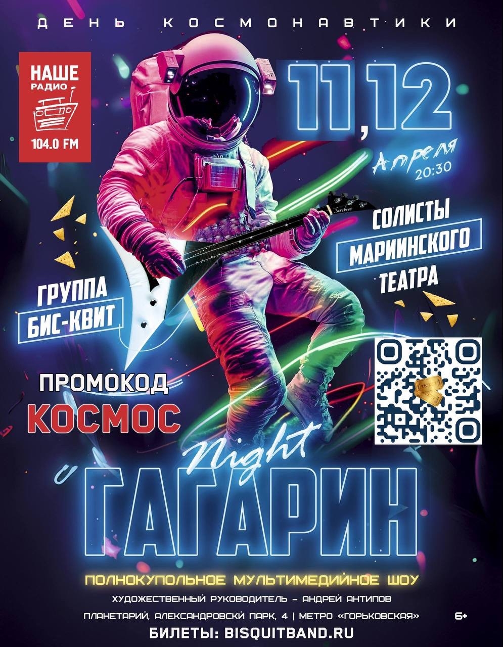 Мультимедийное шоу "ГАГАРИН NIGHT"